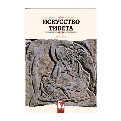 Книга 'Искусство Тибета' Чжицюнь Лю