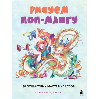 Книга 'Рисуем поп-мангу. 30 пошаговых мастер-классов' Камилла Д’Эррико