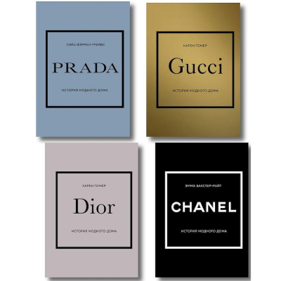 Комплект книг 'Chanel, Dior, Gucci, Prada - История модного дома' 4 книги