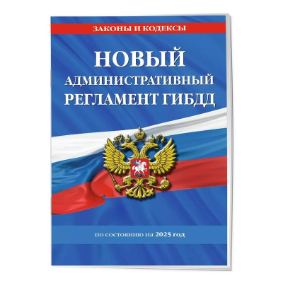 Книга 'Новый административный регламент ГИБДД' по состоянию на 2025г