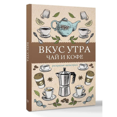 Раскраска антистресс Магическая Арт-Терапия 14х21см 128стр 'Вкус утра. Чай и кофе'