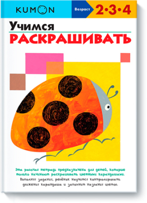 Книга детская развивающая KUMON 'Учимся раскрашивать'