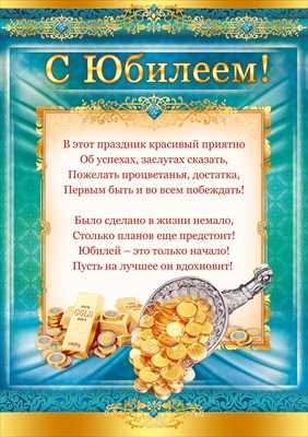 Плакат для праздничного оформления 'С юбилеем!'