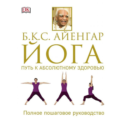 Книга 'Йога. Путь к абсолютному здоровью'