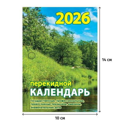 Календарь перекидной 2026 газетная бумага 1 краска 'Природа'