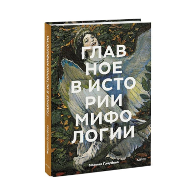 Книга 'Главное в истории мифологии. Ключевые сюжеты, темы, образы, символы' Марина Голубева