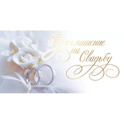 Приглашение на свадьбу
