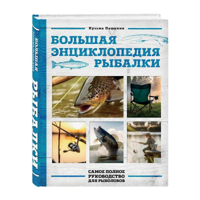 Книга 'Большая энциклопедия рыбалки. Самое полное руководство для рыболовов' Пашикин К.В.