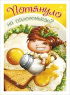 Карточка 106х146мм Потянуло на солененькое?