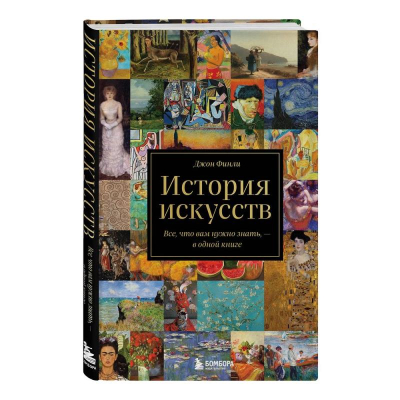 Книга 'История искусств. Все, что вам нужно знать, — в одной книге' Джон Финли