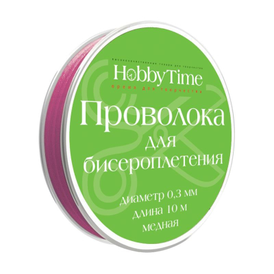 Проволока для бисероплетения Hobby Time 0.3мм х10м фиолетовая