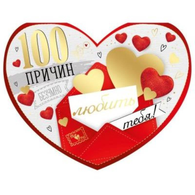 Открытка Империя поздравлений 18х14см '100 причин любить тебя'