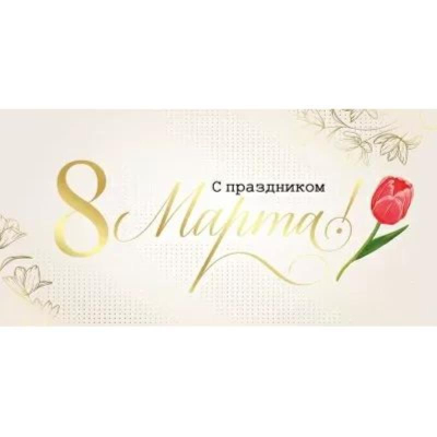 Конверт для денег Империя поздравлений 'С праздником 8 Марта!'