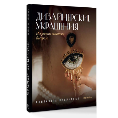 Книга 'Дизайнерские украшения Искусство вышивки бисером' Кравченко Елизавета