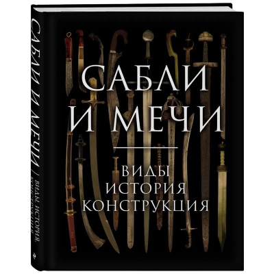 Книга 'Сабли и мечи. Виды, история, конструкция' Алексей Козленко