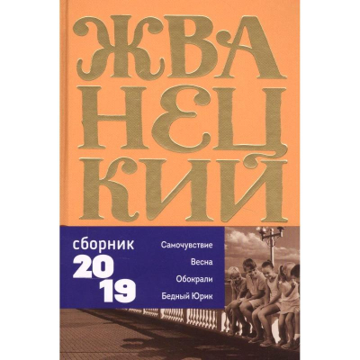 Книга 'Михаил Жванецкий. Том 7. Сборник 2019г'