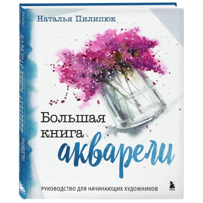 Книга 'Большая книга акварели. Руководство для начинающих художников' Пилипюк Н.А.