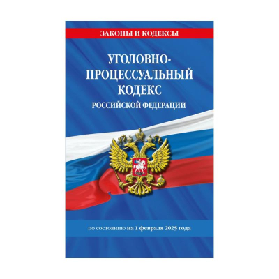 Книга 'Уголовно-процессуальный кодекс РФ' с изменениями и дополнениями на 01 февраля 2025г