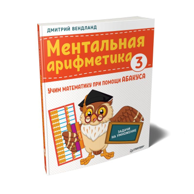 Книга детская развивающая 'Ментальная арифметика 3: учим математику при помощи абакуса. Задачи на умножение' Вендланд Д.П.