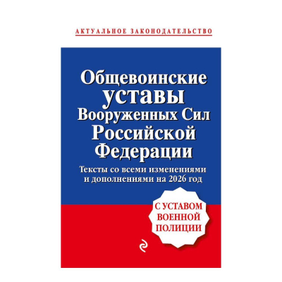 Книга 'Общевоинские уставы Вооруженных Сил РФ с Уставом военной полиции' с изменениями на 2026г
