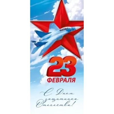 Открытка Империя Поздравлений 10х20см '23 Февраля! С Днем защитника Отечества!'