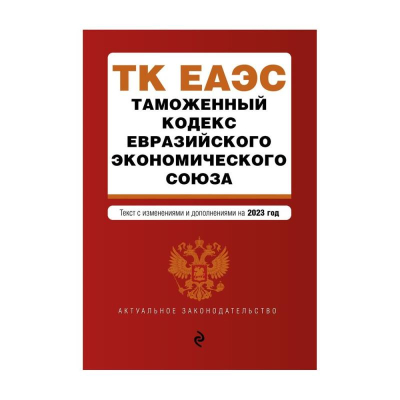 Книга 'Таможенный кодекс Евразийского экономического союза' с изменениями и дополнениями на 2023г
