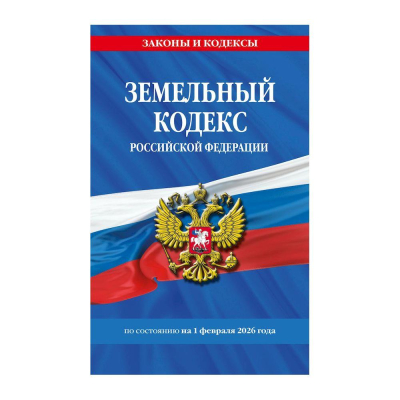 Книга 'Земельный кодекс Российской Федерации' с изменениями и дополнениями на&nbsp;&nbsp;1 февраля 2026г