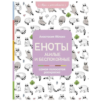 Раскраска антистресс 20х26см 128стр 'Еноты Милые и беспокойные'