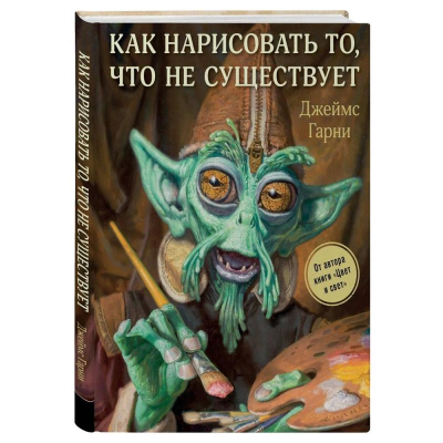 Книга 'Как нарисовать то, что не существует' Джеймс Гарни