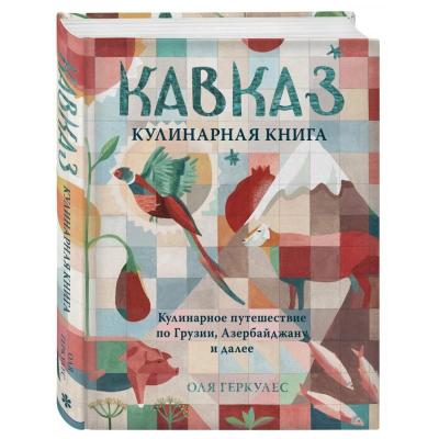 Книга 'Кавказ. Кулинарное путешествие по Грузии, Азербайджану и далее'