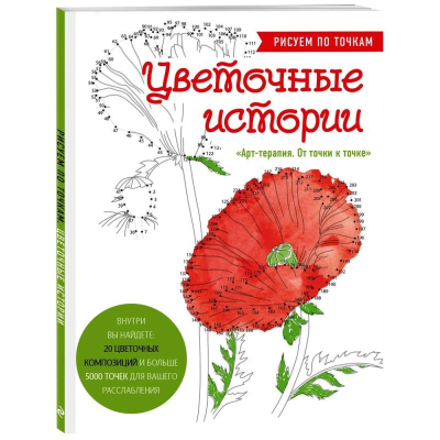 Раскраска антистресс Арт-терапия 21х28см  48стр 'Рисуем по точкам. Цветочные истории'