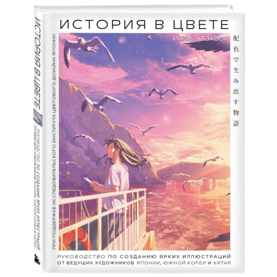 Книга 'История в цвете. Руководство по созданию ярких иллюстраций от ведущих художников Японии, Южной Кореи и Китая' Инаба Такаси