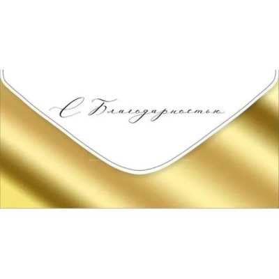 Конверт для денег Империя поздравлений 'С благодарностью'