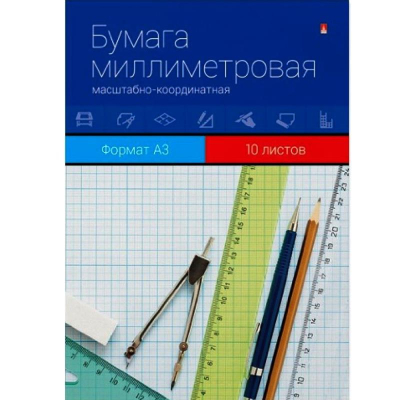 Бумага масштабно-координатная миллиметровая A3  10л Альт в картонной папке