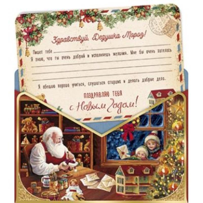Открытка Лакарт Премиум 'Письмо Деду Морозу'