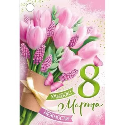Бирка Империя поздравлений '8 Марта'