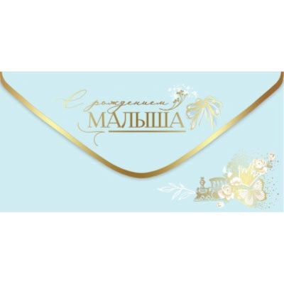 Конверт для денег Праздник 'С рождением малыша!'