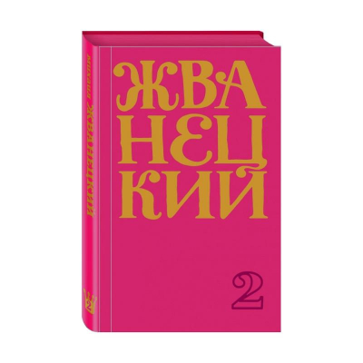 Книга 'Михаил Жванецкий. Том 2. Сборник 70-х годов'