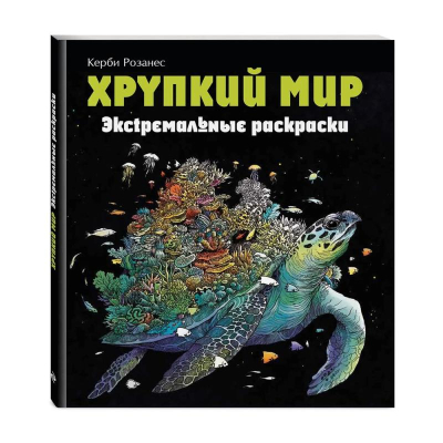 Раскраска антистресс Экстремальные раскраски 24х21см 96стр 'Хрупкий мир' Керби Розанес