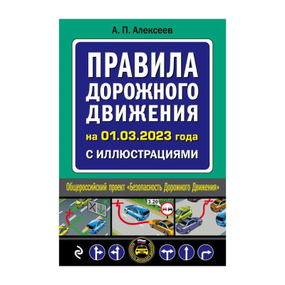 Книга 'Правила дорожного движения' с иллюстрациями с последними изменениями на 2023г