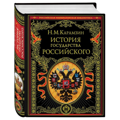 Книга 'Российская императорская библиотека. История государства Российского' Карамзин Н.