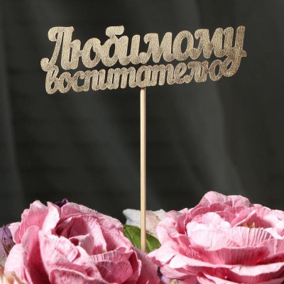 Топпер 'Любимому воспитателю' дерево золото