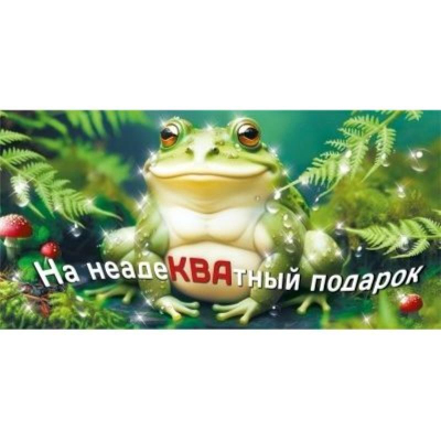 Конверт для денег Мир Поздравлений 'На адеКВАтный подарок'