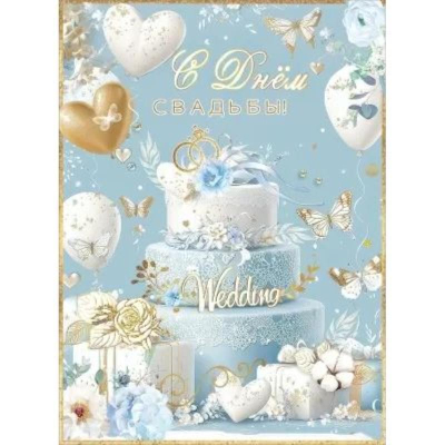 Открытка Праздник А4 с клапаном'С Днем Свадьбы!'