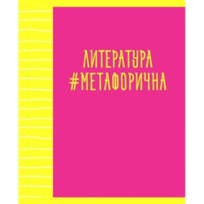 Тетрадь предметная A5  48л линейка Unnika land® Neon party. Литература