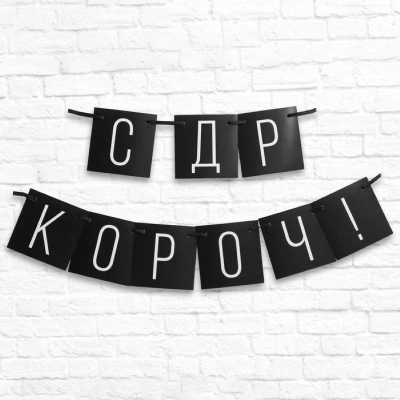 Гирлянда-буквы Страна Карнавалия 'С ДР короч!' бумажная 108см черная