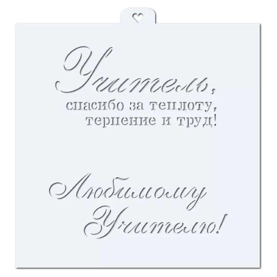 Трафарет для кондитерских изделий Lubimova Поздравления и пожелания День учителя