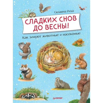 Книга детская 'Сладких снов до весны! Как зимуют животные и насекомые'