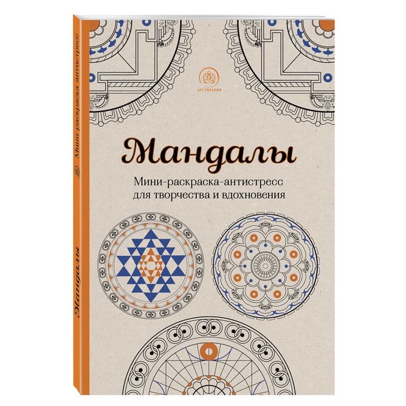 Мандалы. Мини-раскраска-антистресс для творчества и вдохновения. Арт-терапия. Раскраски-антистресс