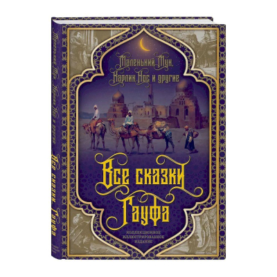 Книга 'Все сказки Гауфа' коллекционное иллюстрированное издание